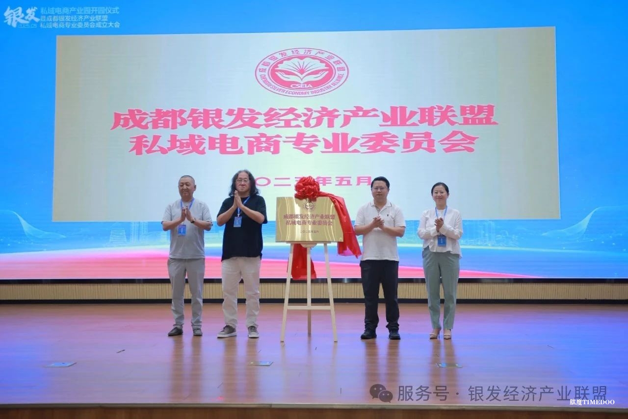 银发私域电商产业园开园仪式暨成都银发经济产业联盟私域电商专业委员会成立大会在温江双创中心圆满举行