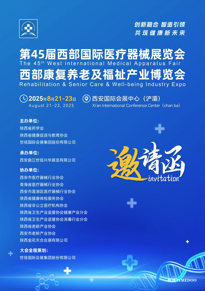 2025年8月21-23日·西安·第45届西部国际医疗器械展览会＆西部康复养老及福祉产业博览会-肽度TIMEDOO