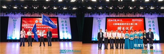 肿瘤防治,赢在整合!︱“2025CONS中国抗癌协会肿瘤支持治疗专业委员会学术会议”在沪召开-肽度TIMEDOO