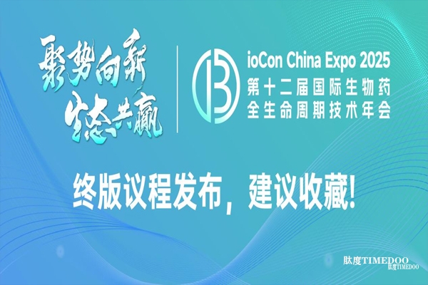 肽度邀您参加BioCon，终版议程抢先收藏，200+讲者、5000+专业观众、12大精品论坛就等你来！