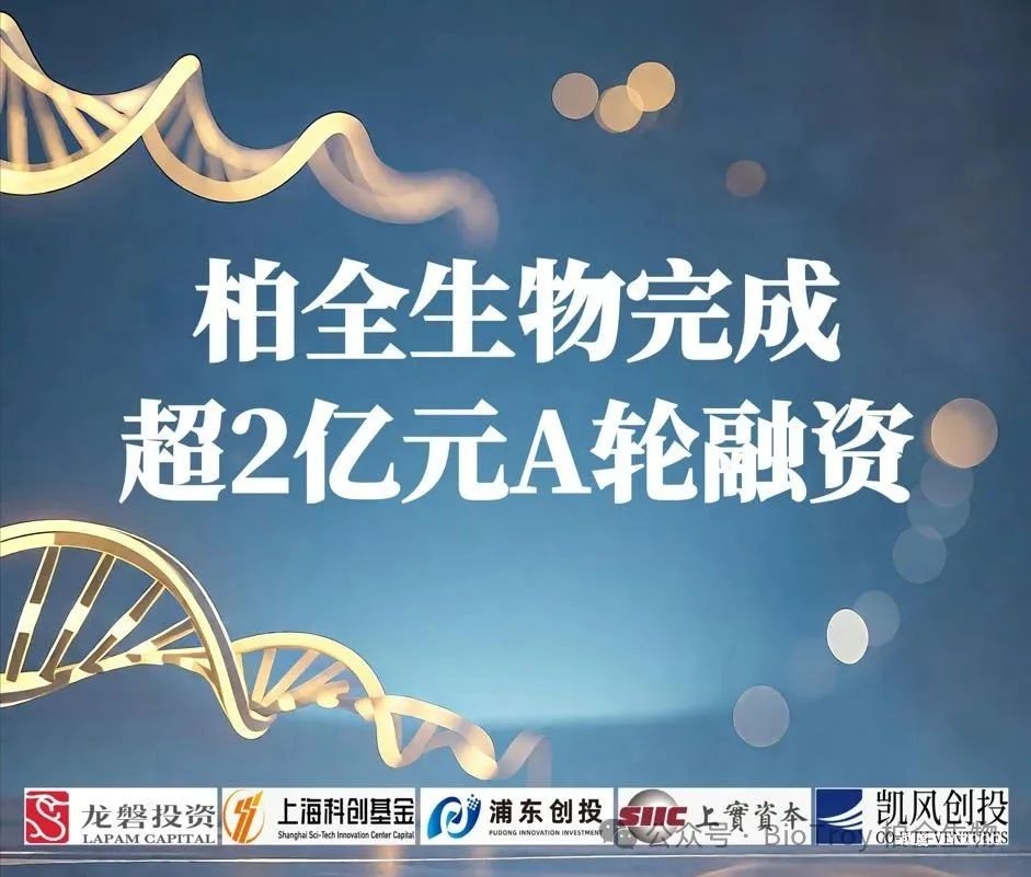 柏全生物完成超2亿元A轮融资，专注创新靶点抗肿瘤创新药研发
