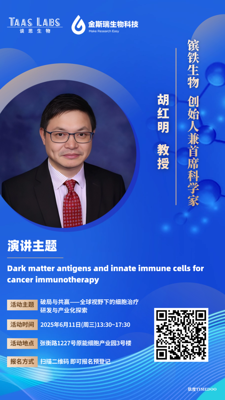 倒计时6天！全球视野下CGT研发与产业化探索主题沙龙嘉宾预告来袭 →-肽度TIMEDOO