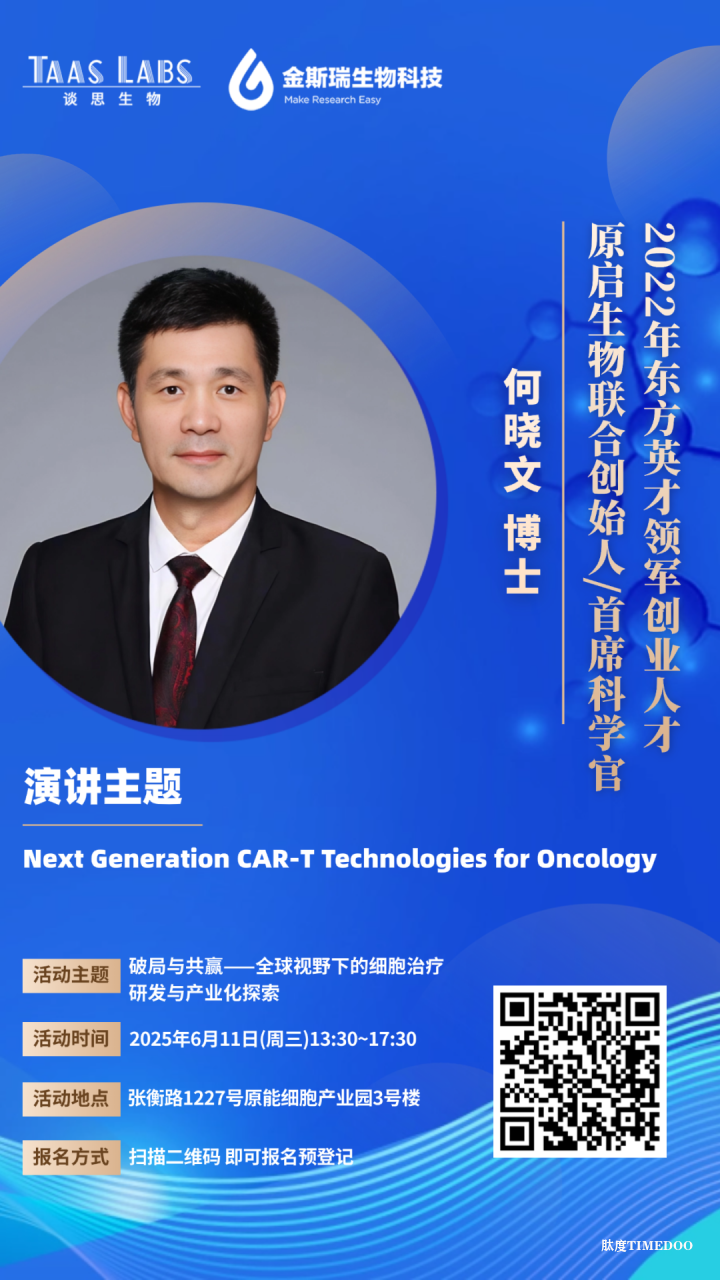 倒计时6天！全球视野下CGT研发与产业化探索主题沙龙嘉宾预告来袭 →-肽度TIMEDOO