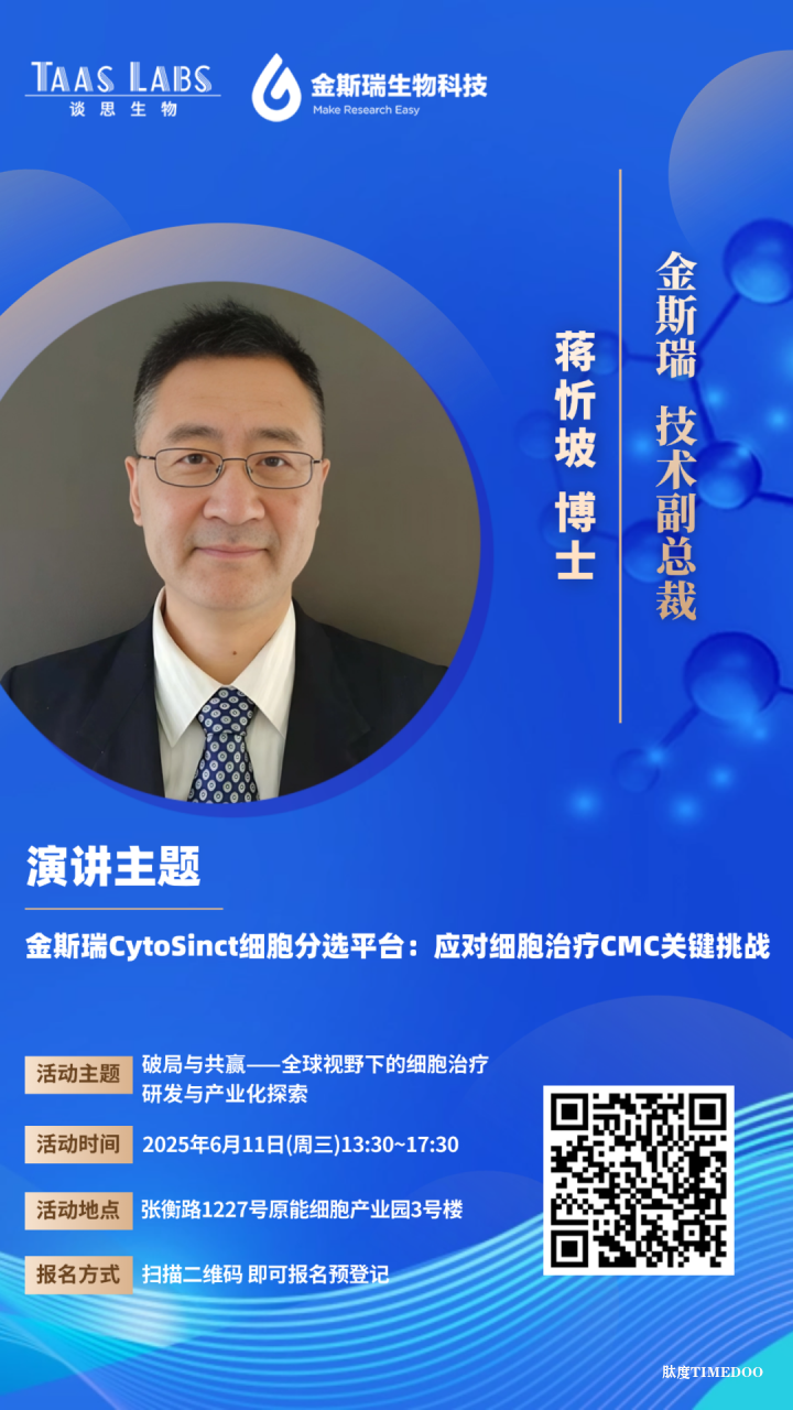倒计时6天！全球视野下CGT研发与产业化探索主题沙龙嘉宾预告来袭 →-肽度TIMEDOO