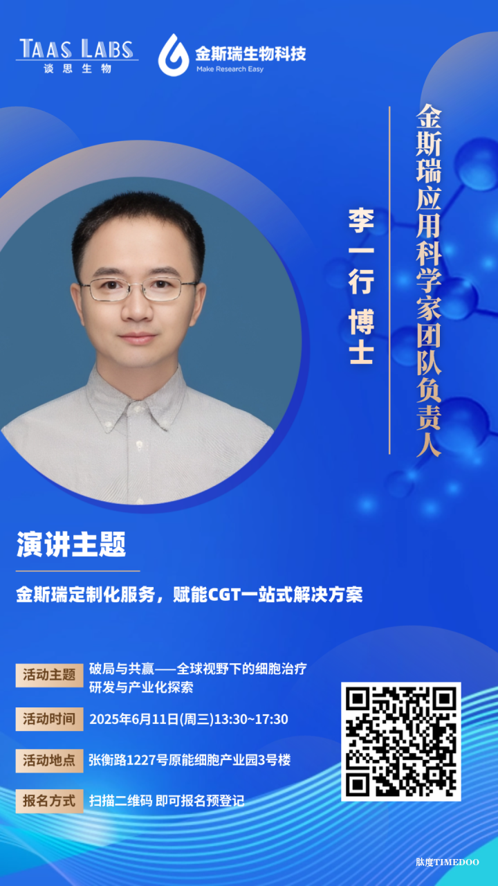 倒计时6天！全球视野下CGT研发与产业化探索主题沙龙嘉宾预告来袭 →-肽度TIMEDOO