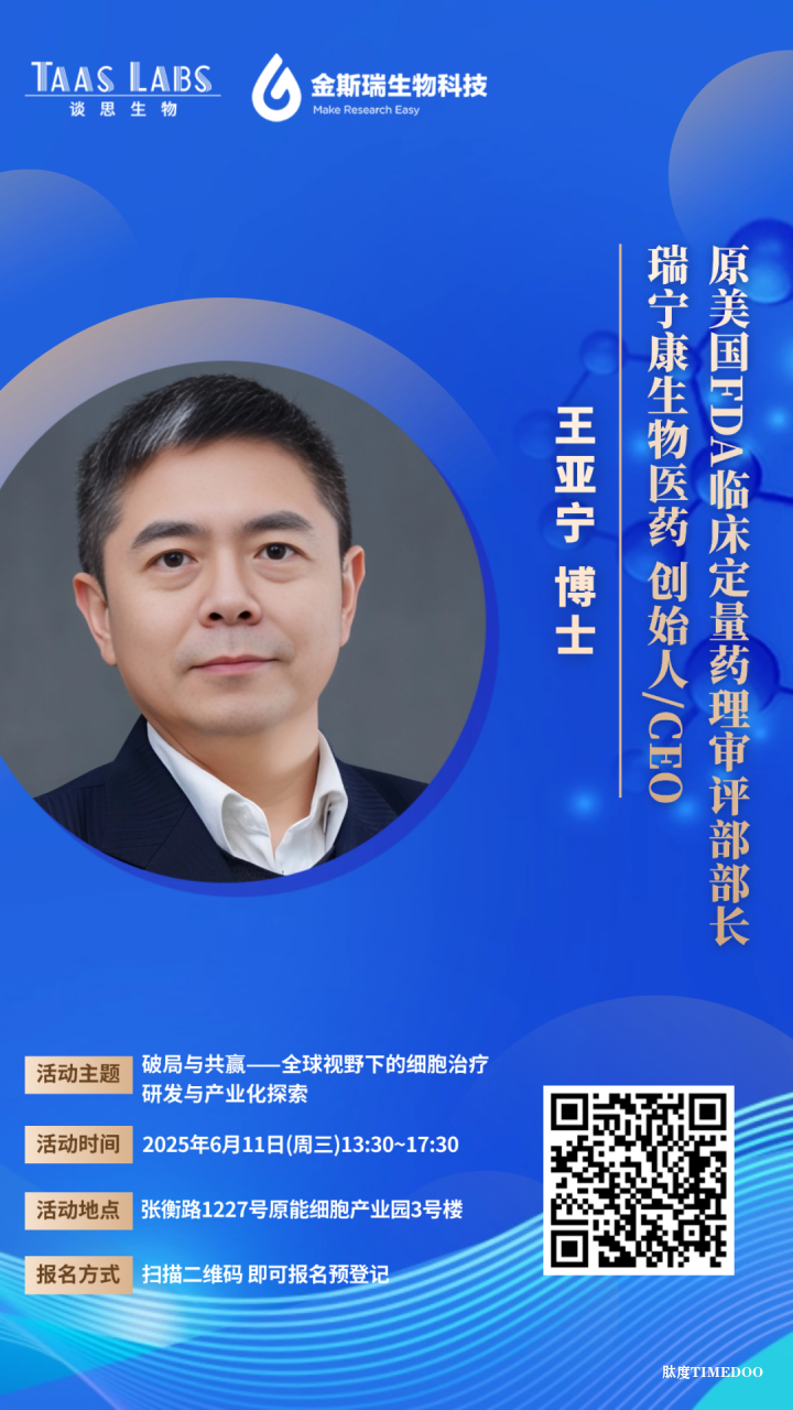 倒计时6天！全球视野下CGT研发与产业化探索主题沙龙嘉宾预告来袭 →-肽度TIMEDOO