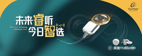 全球首创科利耳智能人工耳蜗系统Nexa博鳌首发-肽度TIMEDOO