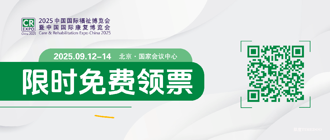 2025年9月12-14日·北京·中国国际福祉博览会暨中国国际康复博览会！-肽度TIMEDOO