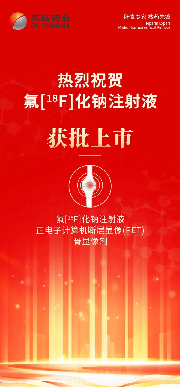 热烈祝贺氟[18F]化钠注射液获批上市-肽度TIMEDOO