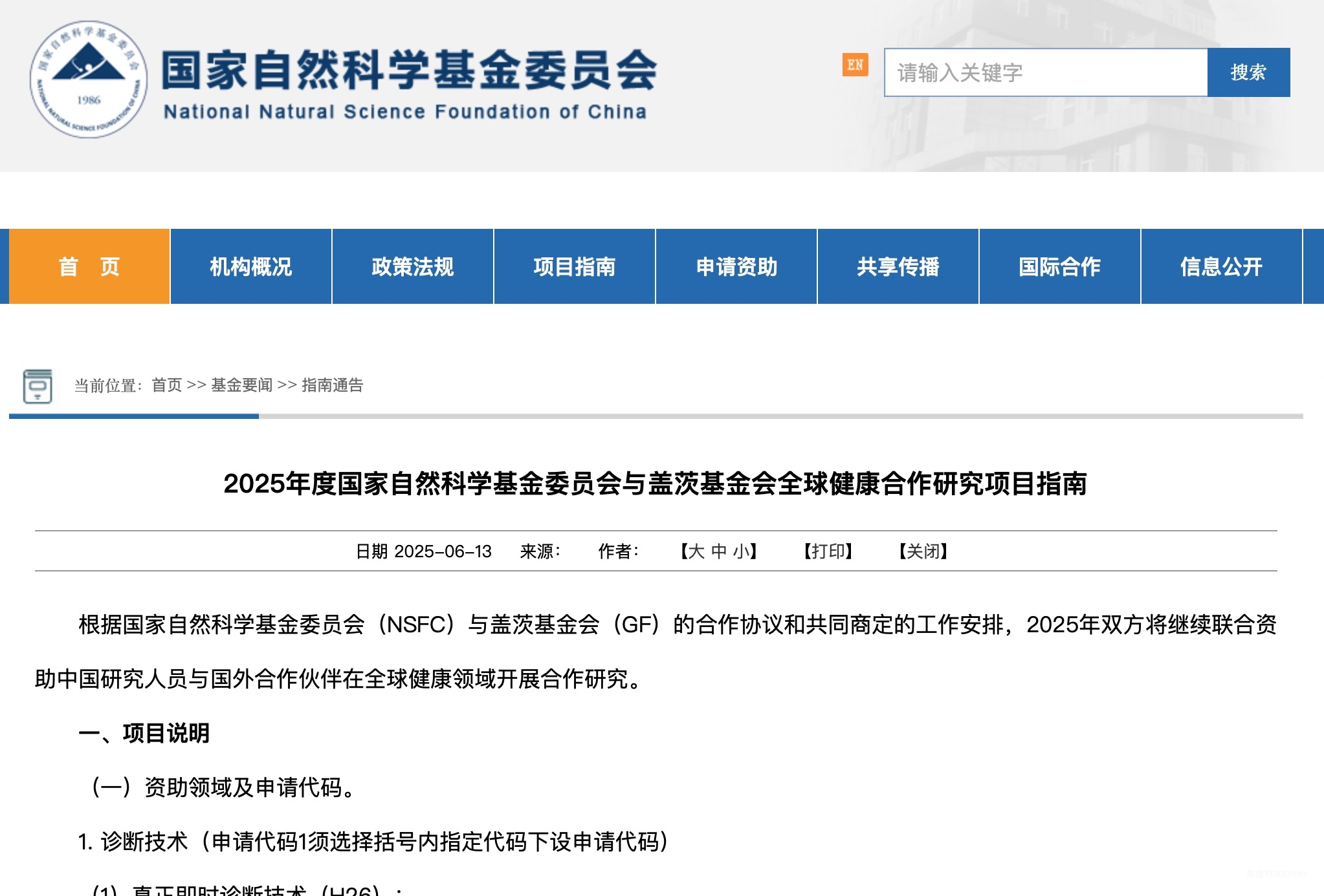 自然科学基金委发布一全球健康合作研究项目指南