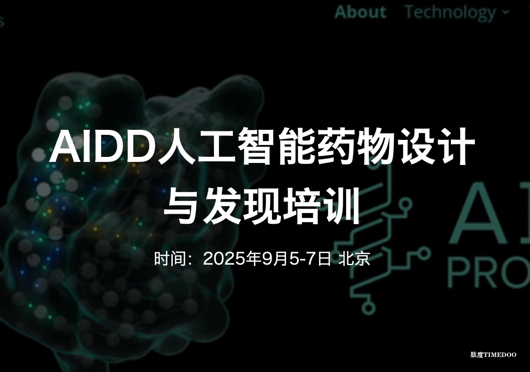 2025年9月5-7日·北京·AIDD人工智能药物设计与发现培训