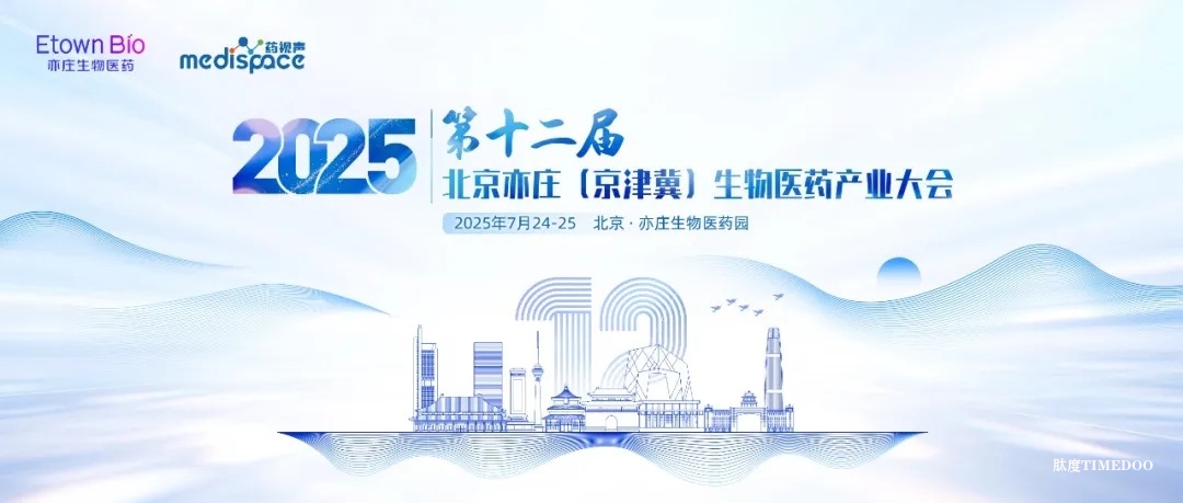 2025年7月24-25日·北京·第十二届北京亦庄（京津冀）生物医药产业大会