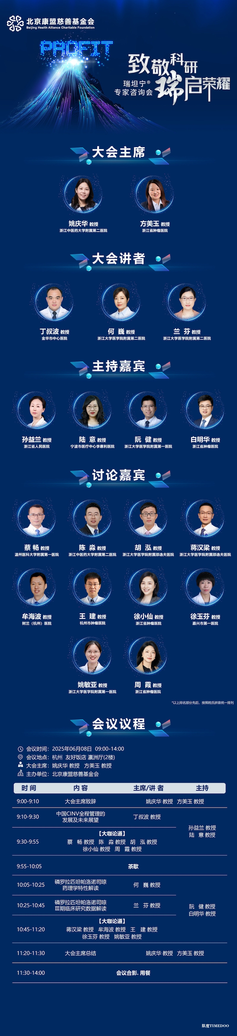 2025年6月8日·杭州·瑞坦宁专家咨询会致敬科研瑞启荣耀-肽度TIMEDOO