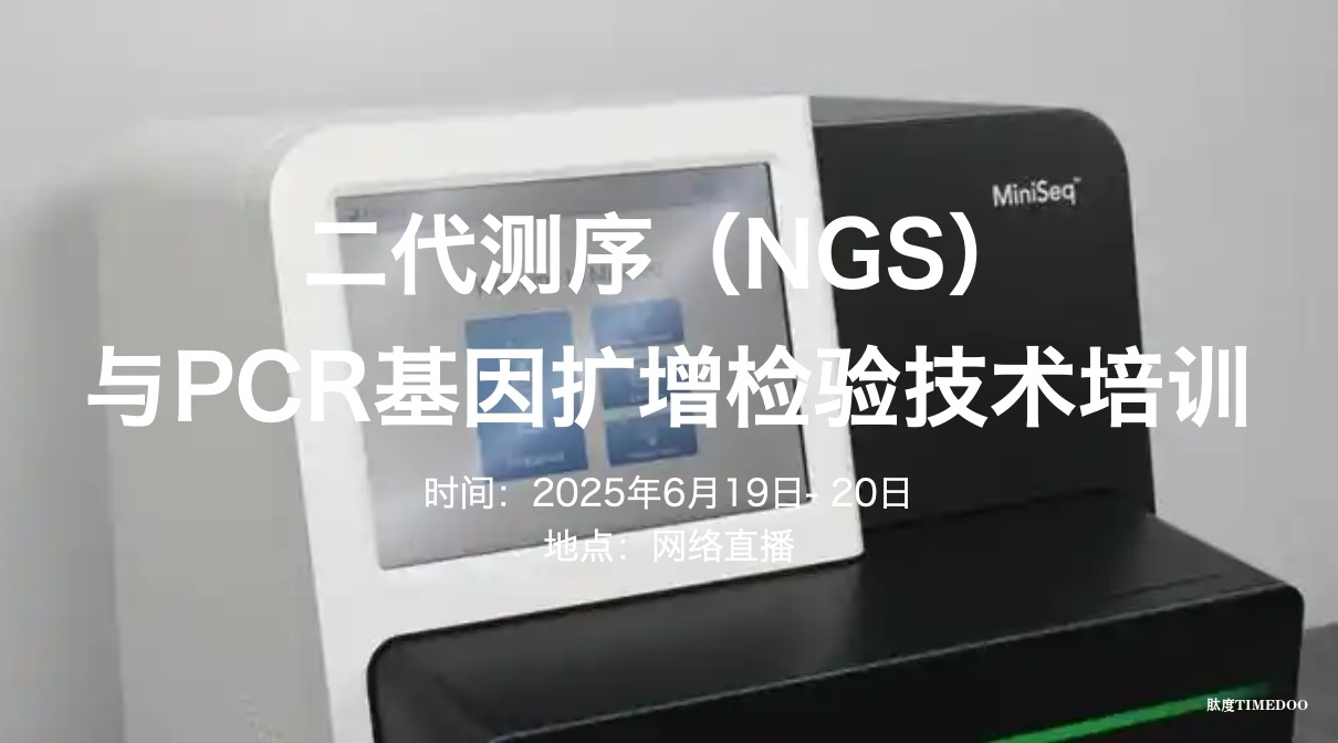 最新通知！二代测序（NGS）与PCR基因扩增检验技术培训