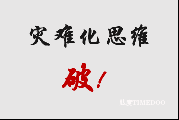 高考后焦虑：灾难化思维破解小技巧