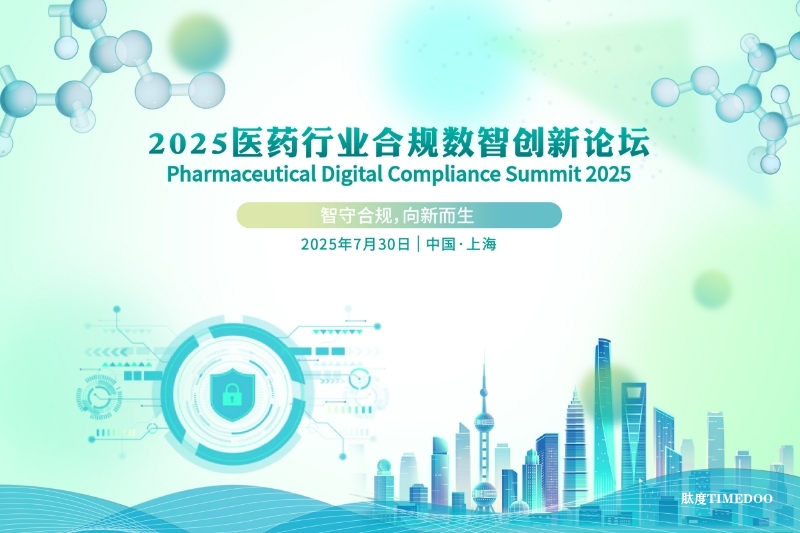 演讲席位申请｜2025医药行业合规数智创新论坛