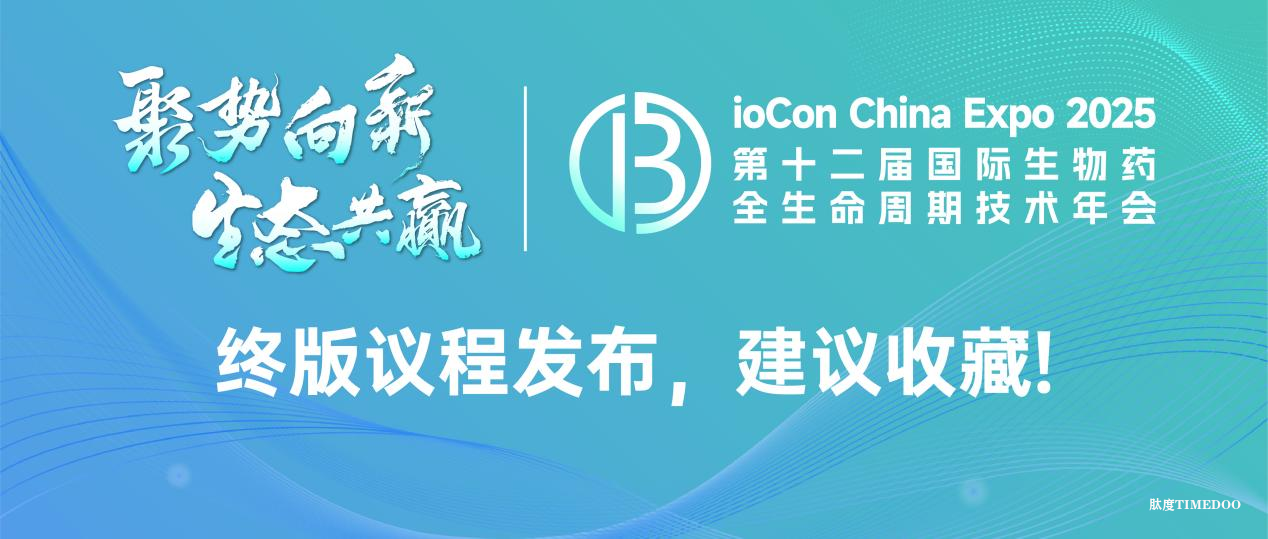 肽度邀您参加BioCon,终版议程抢先收藏,200+讲者、5000+专业观众、12大精品论坛就等你来!-肽度TIMEDOO