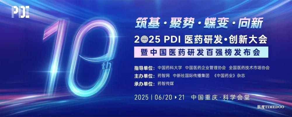 2025年6月20-21日·重庆·PDI医药研发创新大会-肽度TIMEDOO