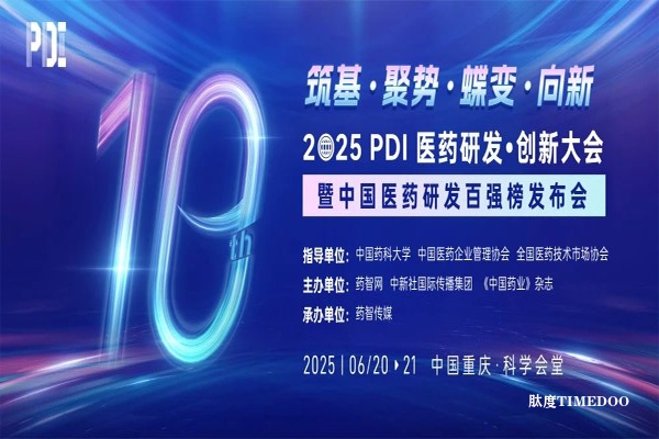 2025年6月20-21日·重庆·PDI医药研发创新大会
