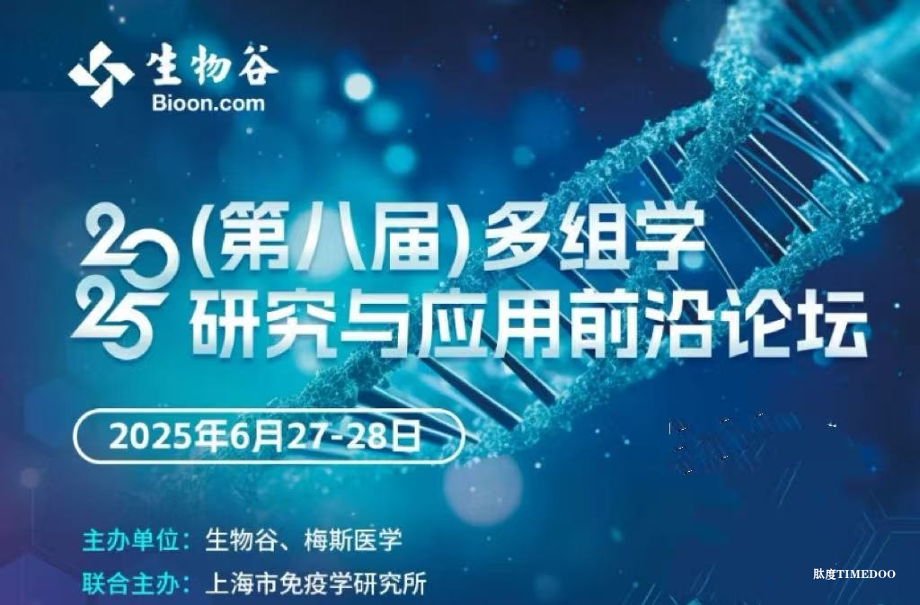 2025年6月27-28日·上海·（第八届）多组学研究与临床转化前沿论坛