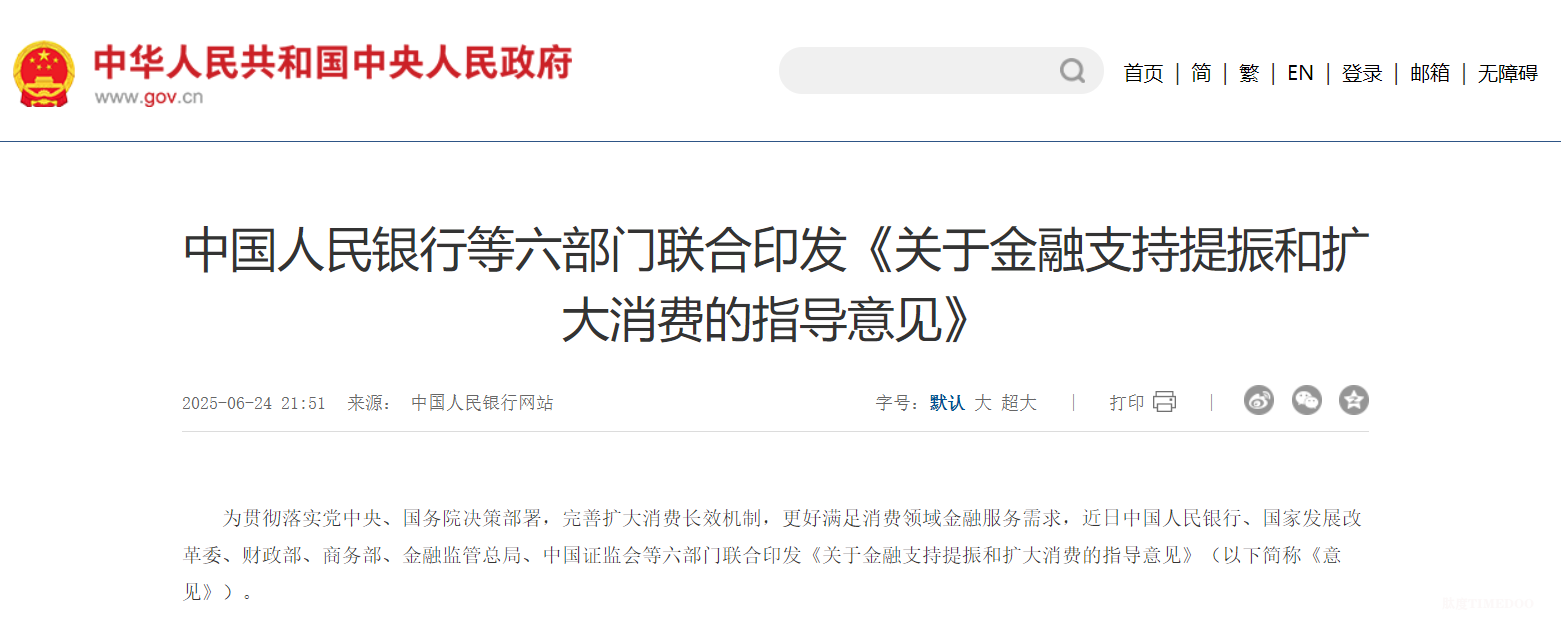 央行等六部门：设立服务消费与养老再贷款 额度5000亿元-肽度TIMEDOO