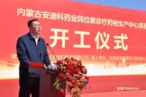 内蒙古安迪科同位素诊疗药物生产中心举行奠基仪式