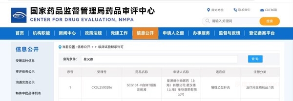 告别乙肝，全球首个针对慢性乙肝的细胞治疗产品SCG101V获批临床