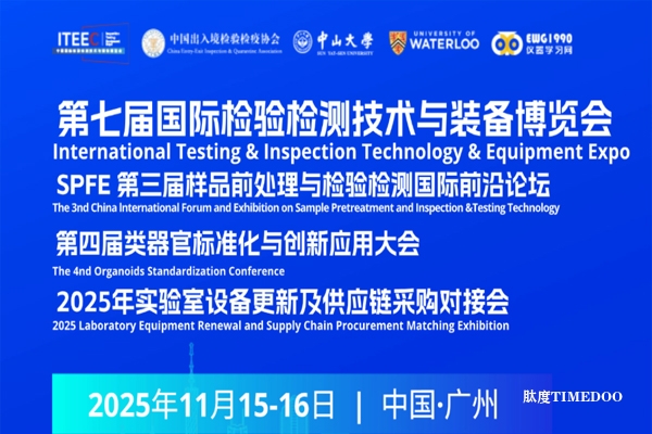 2025年11月15-16日·广州·第七届国际检验检测技术与装备博览会