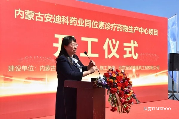 内蒙古安迪科同位素诊疗药物生产中心举行奠基仪式-肽度TIMEDOO