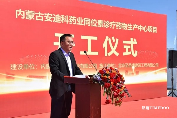 内蒙古安迪科同位素诊疗药物生产中心举行奠基仪式-肽度TIMEDOO