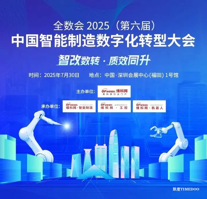 大佬们都在聊什么？全数会2025中国智能制造数字化转型大会“剧透”来了！
