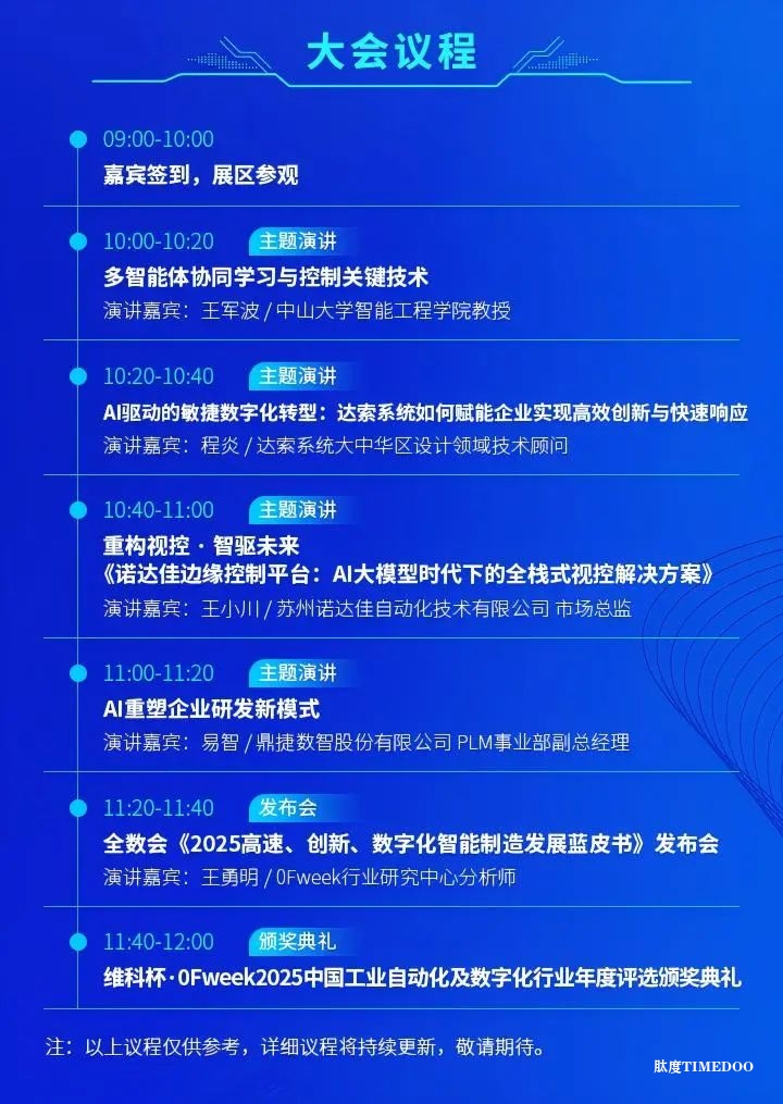 大佬们都在聊什么?全数会2025中国智能制造数字化转型大会“剧透”来了! 大佬们都在聊什么?全数会2025中国智能制造数字化转型大会“剧透”来了!-肽度TIMEDOO