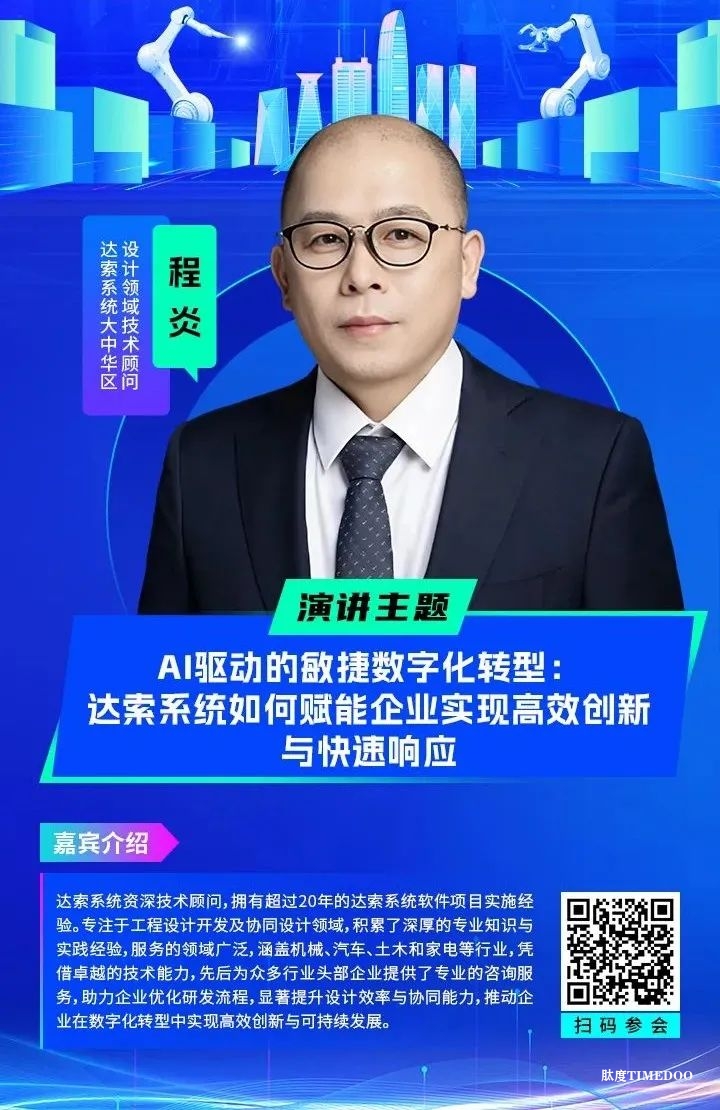 大佬们都在聊什么?全数会2025中国智能制造数字化转型大会“剧透”来了! 大佬们都在聊什么?全数会2025中国智能制造数字化转型大会“剧透”来了!-肽度TIMEDOO