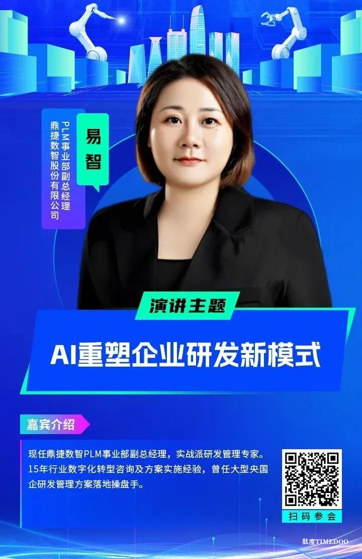 大佬们都在聊什么?全数会2025中国智能制造数字化转型大会“剧透”来了! 大佬们都在聊什么?全数会2025中国智能制造数字化转型大会“剧透”来了!-肽度TIMEDOO