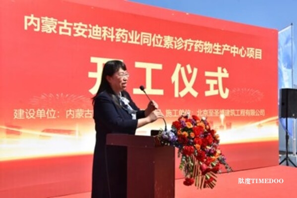 内蒙古安迪科同位素诊疗药物生产中心举行奠基仪式-肽度TIMEDOO