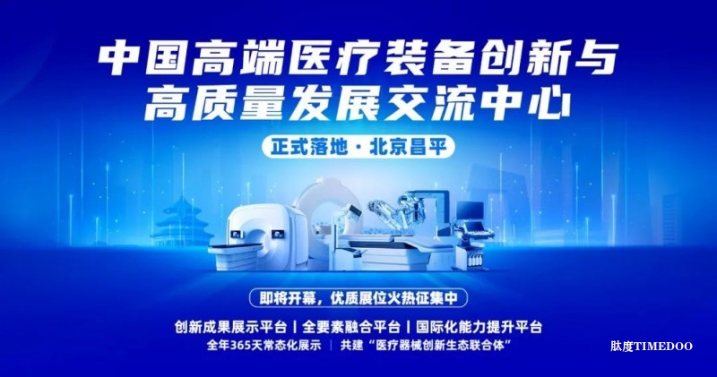 诚邀参展：全球首个动态高端医疗装备生态展示中心落地昌平，开启医疗器械全链路创新新