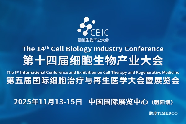 2025年11月13日至15日 ·北京·CBIC第十四届北京细胞生物产业大会 暨第五届国际细胞治疗与再生医学大会