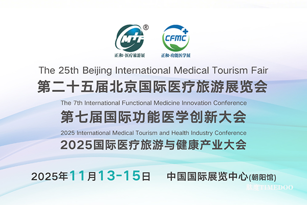 2025年11月13-15日·北京·第二十五届国际医疗旅游展览会