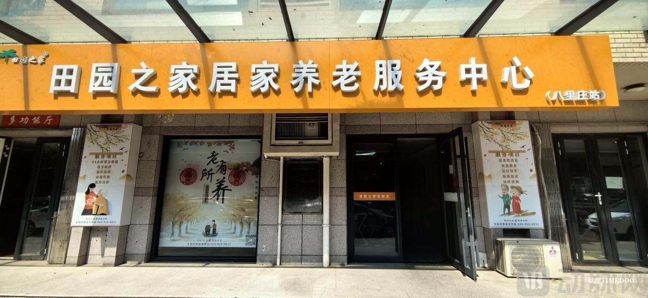 田园之家养老产业集团完成数千万元A轮融资,加速AI智能生态系统升级和样板城市拓展-肽度TIMEDOO