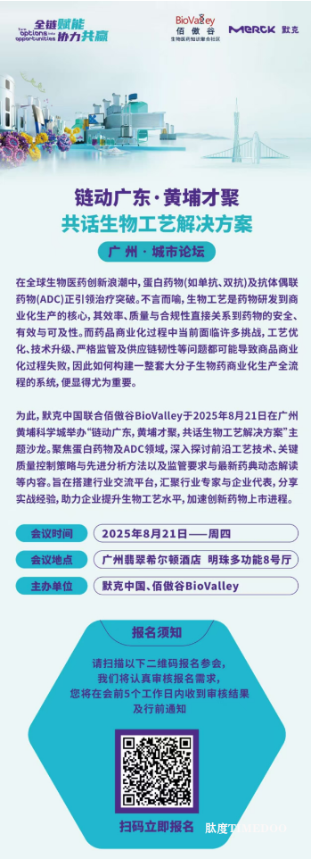 2025年8月21日·广州·共话生物工艺解决方案-肽度TIMEDOO