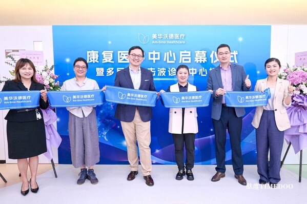 美华沃德医疗康复医学中心盛大启幕