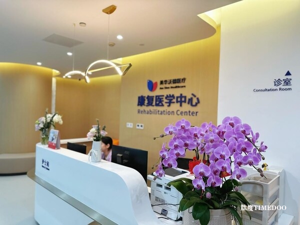 美华沃德医疗康复医学中心盛大启幕-肽度TIMEDOO