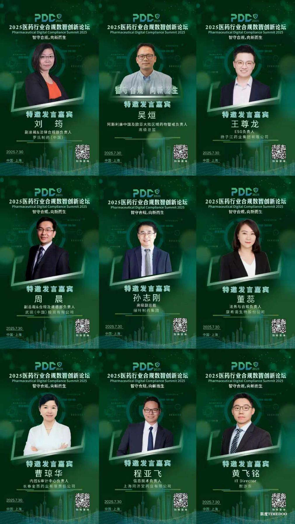 2025年7月30日·上海·医药行业合规数智创新论坛-肽度TIMEDOO