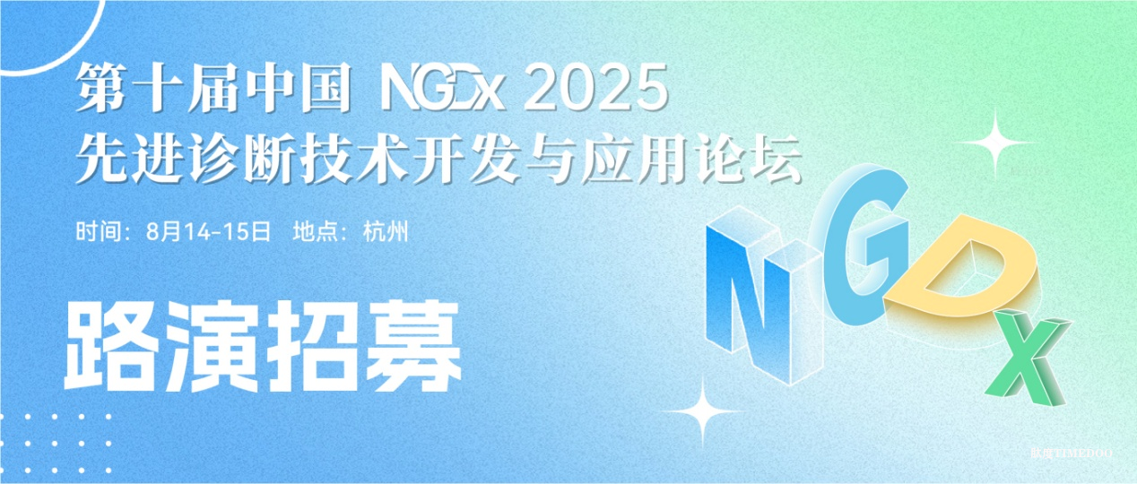 2025年8月14-15日·杭州·中国先进诊断技术开发与应用论坛-肽度TIMEDOO