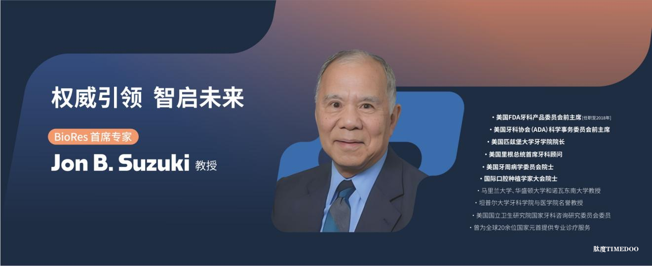 跨越太平洋的微笑力量:FDA前主席Jon B. Suzuki教授领航BioRes种植技术“中国行”-肽度TIMEDOO