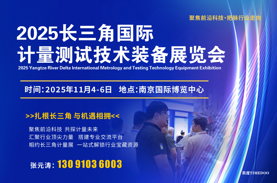 2025年11月4-6日·南京·长三角江苏计量测试技术装备展览会