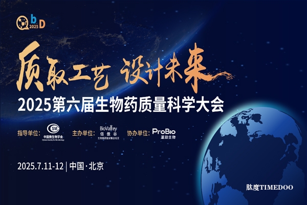 2025年7月11-12日·北京·2025第六届QbD生物药质量科学大会