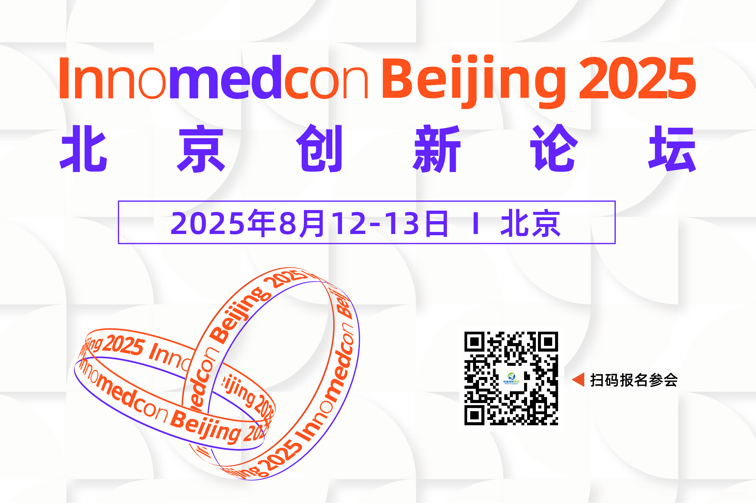 2025年8月12-13日·北京·Innomedcon创新论坛