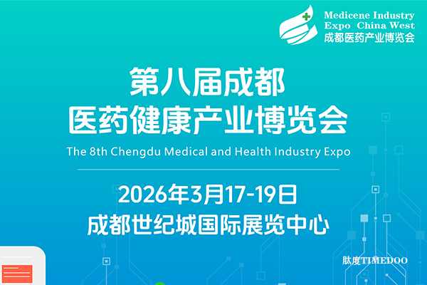 2026年3月17-19日·成都·第八届成都医药健康产业博览会