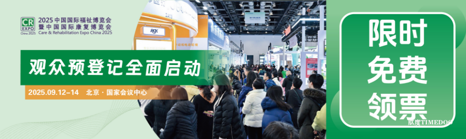 2025年9月12日-14日·北京·中国国际福祉博览会-肽度TIMEDOO